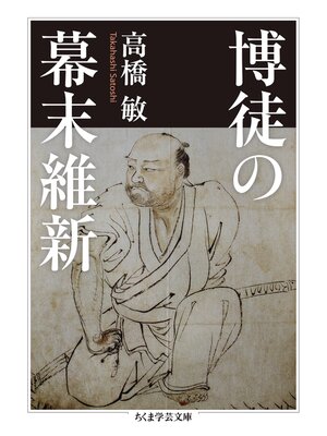 cover image of 博徒の幕末維新